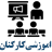 آموزشی کارکنان