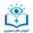 آموزش در یک نگاه