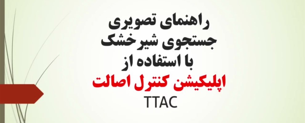 راهنمای جستجوی شیرخشک در سامانه تیتک