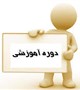 دوره آموزشی ویژه مسولین فنی