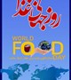 اعلام برنامه های هفته جهانی غذا