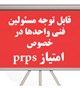 قابل توجه مسئولین فنی واحدها در خصوص امتیاز prps