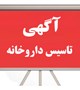 آگهی تاسیس داروخانه
