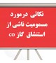 نکاتی  درمورد مسمومیت ناشی از استنشاق  گاز co