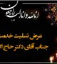 عرض تسلیت