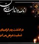 تسلیت به  همکار گرامی آقای دکتر محمد مهدی عادلی