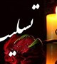 تسلیت همکار گرامی سرکار خانم بهرامی
