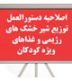 اصلاحیه دستورالعمل توزیع شیرخشک های رژیمی و غذاهای ویژه کودکان