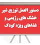 دستور العمل توزیع شیر خشک های رژیمی و  غذاهای ویژه کودک