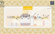 آموزش افزایش آگاهی در خصوص پر کردن adr و نحوه گزارش صحیح