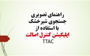 راهنمای جستجوی شیرخشک در سامانه تیتک